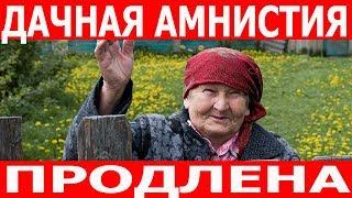 Дачная амнистия продлена до 1 марта 2021 года. Как оформить дом?