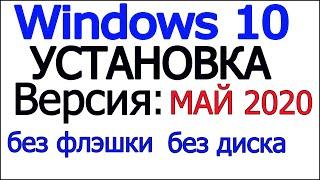 Чистая установка windows 10 без диска и флэшки.Можно обойтись без Биоса