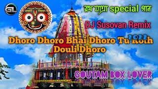 dhoro dhoro bhai dhoro tu roth douli dhoro --- DJ Susovan Remix 2022___ সেরা গান রথ যাত্রা