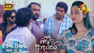 Ralla Weralata Adarei - රැල්ල වෙරළට ආදරෙයි | Episode 866 | 2024-12-16 | Hiru TV