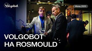 Volgobot на Rosmould & 3D-TECH (6-8 июня 2023)