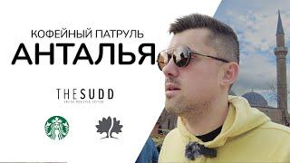 Кофейный Патруль в Анталье - The Sudd, Starbucks, Yemen Kahvesi