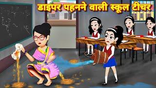 डाइपर पहनने वाली स्कूल टीचर Kahaniyan | jadui cartoon | Cartoon story | hindi story | Moral stories