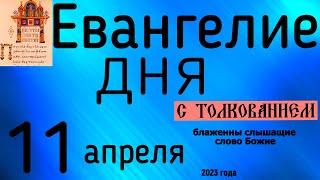 Евангелие дня с толкованием 11 апреля Страстна́я седмица 2023 года