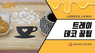 [소잉꿀팁] 스캔앤컷으로 만드는 나만의 티타임 DIY 꿀팁