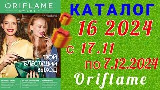  Предновогодний каталог 16 2024 Орифлэйм Россия