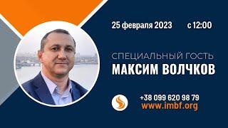 Максим Волчков. Как подготовиться к Божьему чуду