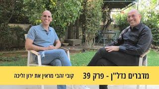 מדברים נדל"ן 39- שאתה משקיע בנדל"ן אתה דופק את עתיד הילדים שלך- קובי זהבי מראיין את פרופ' ירון זליכה