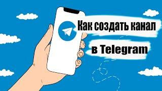 Как создать публичный канал в Telegram.