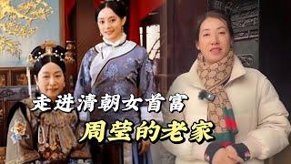 慈禧乾女兒周瑩是清朝女首富，她的老家周家大院裡面真是太精美了！#歷史 #歷史解說 #歷史古蹟 #歷史人物 #慈禧