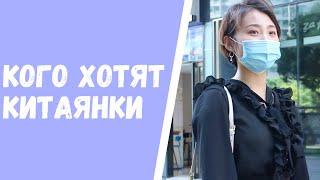 Китаянки, каких парней предпочитают китаянки?