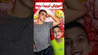 اموزش تربیت بچه #خنده #فان #طنز