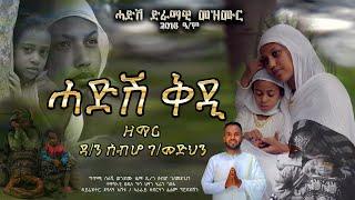 ሓዱሽ ቅዲ ዘማሪ ዲ/ን ሰብሖ ገ/መድህን Hadush qdi by zemari d/n sebho g/medhin new mezmur 2024