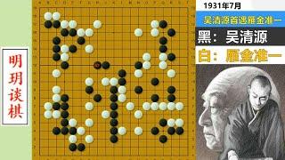 【吴清源大师名局欣赏合集】棋圣大战僵尸流：吴清源弃子屠龙，巧破雁金准一借尸还魂连环陷阱