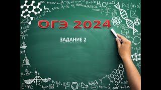 ОГЭ 2024 по физике 2 задание