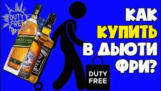 Магазины  Дьюти Фри (duty free). Как купить алкоголь в дьюти фри?