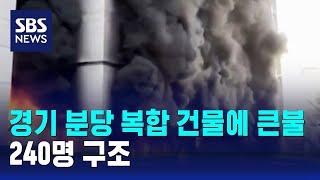 경기 분당 복합 건물에 큰불…240명 구조 / SBS