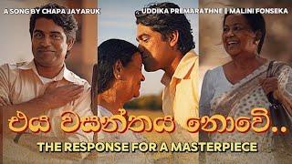 එය වසන්තය නොවේ…  || The RESPONSE ️ || Uddika Premarathne || Malini Fonseka || Chapa Jayaruk ️