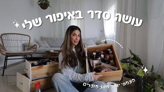 העפתי מלא! מסדרת את כל האיפור שלי | ולוגמס 7