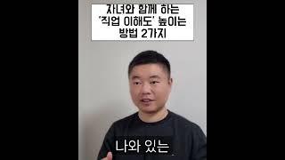 자녀의 '직업 이해도'를 높이는 방법