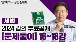 공인중개사 부동산세법 문제풀이 16~18강  2024 유료인강 무료공개｜해커스 공인중개사 김성래