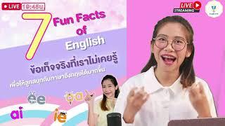 7 Fun Facts of English ข้อเท็จจริงที่เราไม่เคยรู้ เพื่อให้ลูกสนุกกับภาษาอังกฤษได้มากขึ้น