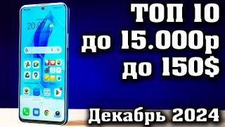 ТОП 10. Лучшие смартфоны до 15000 рублей. Смартфоны до 150$.   КАКОЙ СМАРТФОН КУПИТЬ в 2024 году?