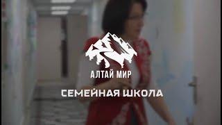 Семейная школа Алтай Мир.