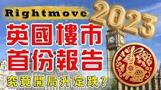 Rightmove ｜ 2023 英國樓價 ｜ 英國 樓巿 ｜ UK House Price Index ｜ 倫敦 新盤 ｜ 投資 英國新樓 ｜BNO 買英國樓 ｜ 樓交所直播室｜HKEXLIVE