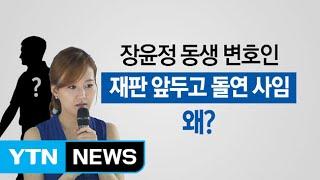 장윤정 동생 장경영 변호인, 항소심 앞두고 사임, 왜? / YTN