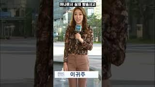 (실제 방송사고) 아나운서 민망 실수 사고11