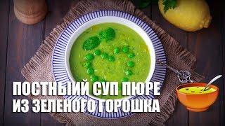  Постный суп пюре из зеленого горошка — видео рецепт