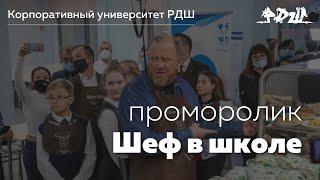 Всероссийский проект "Шеф в школе" || Корпоративный университет РДШ