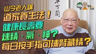 易經名家山今老人講道家養生法！健康長壽要煉精、氣、神？教你靜坐調息三部曲！道家「補腎」秘技分享：每日按手指兩穴位保精藏精 | 山今養生智慧 | 健康好人生