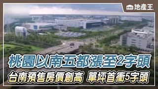 【地產王日報】房價板塊移動！桃園以南五都漲至2字頭/逐台積電而居！ 台南預售房價創高 單坪首飆5字頭 @ebcrealestate