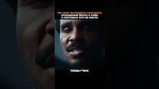 Поставил на место наглого начальника #кино #сериал #работа #начальник