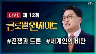 LIVE｜현대전의 게임 체인저 무인기..! 세계 무인기 경쟁과 대한민국의 경쟁력은?｜세계는 비만과의 전쟁 중! 비만에 대처하는 세계와 대한민국의 대응책은? #12회