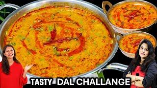 इस ट्रिक सेअब दाल बनेगी और भी कमाल| Try the Tasty Dal Challenge | SPECIAL Dal Fry Recipe | TADKA DAL