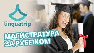 Магистратура за рубежом! Как поступить за границу?