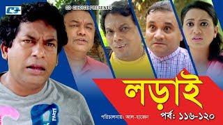 Lorai | লড়াই | Epi 116-120 | Mosharrof Karim | Richi Solaiman | Nadia Ahmed | Bangla Comedy Natok