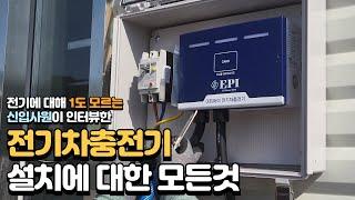 비공용 완속 전기차충전기 설치하는데 비용은 얼마고 어떻게 설치하는걸까?