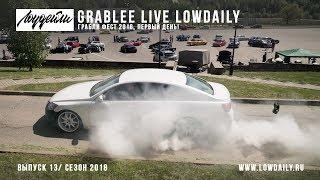 GRABLEE LIVE - ГРАБЛИ День первый! Burnout!