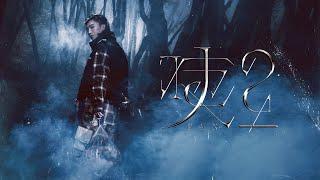 范丞丞Adam 《2 》 生日特別企劃《咦？》數字專輯【Lyrics Video】 | Fan Chengcheng Adam's song