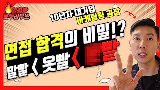 취업 준비 어떻게?! 면접 리뷰 & 면접 준비 전략 by 대기업 마케팅팀 10년차 과장