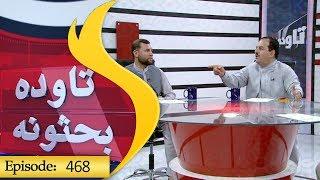 Tawda bahsona Episode 468 / تاوده بحثونه