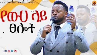 #ውሀ_በመያዝ_ከነብዩ_ጋር_አብረው_ይፀልዩ || water pray ||   || Prophet Mesfin Beshu ||