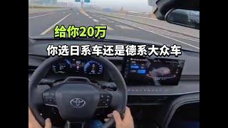 给你20万，你选日系车，还是德系大众车