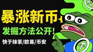 第一時間發現熱門暴漲新幣的方法，100%快於抹茶/歐易/幣安交易所，交易所上幣組的員工都在用！用這個方法pepe輕松翻5倍 #買什麽幣好 #最有潛力虛擬貨幣 #加密貨幣 #tokenpocket