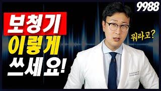 보청기, 이렇게 하면 잘 들려요