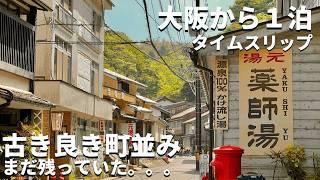 【穴場•温泉】大阪から１泊、まだ残っていた！古き良き町並みが残る港町の温泉街 / 「オール５ 最高評価の温泉」